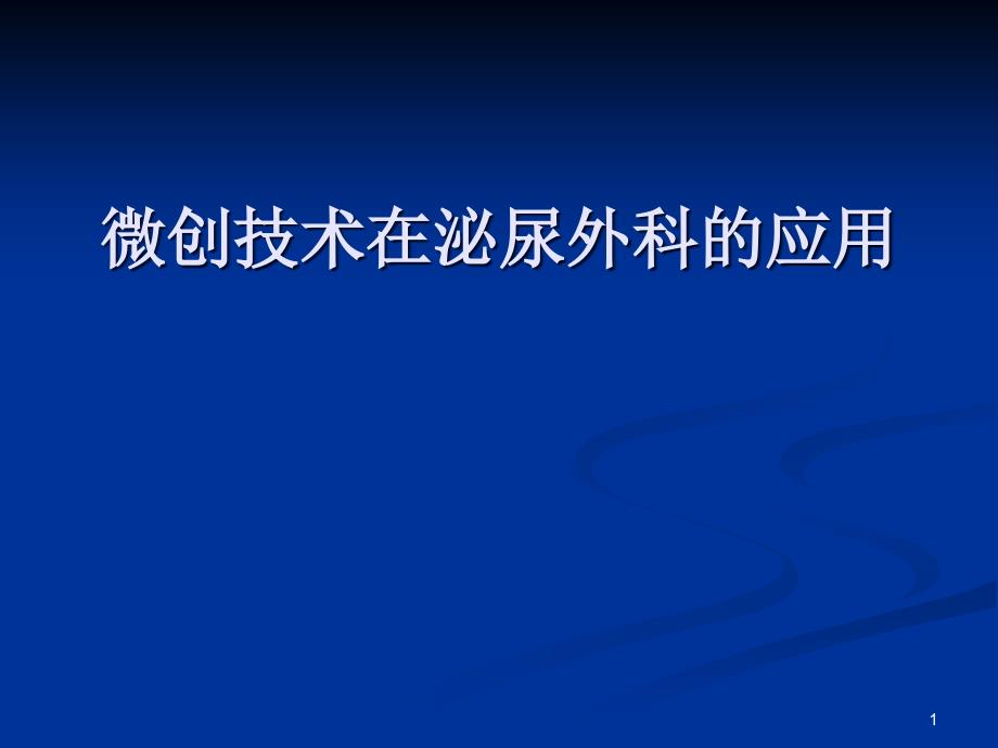 微创技术在泌尿外科的应用ppt课件_第1页