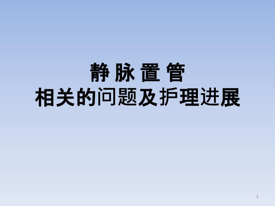 静脉置管先关的问题及护理进展-课件_第1页