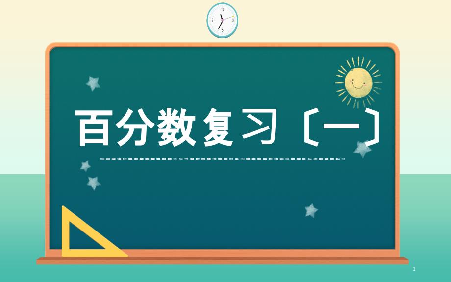 六年级数学百分数的认识复习课ppt课件_第1页