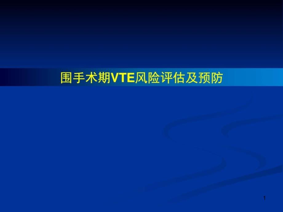 围手术期VTE的风险评估及预防ppt课件_第1页