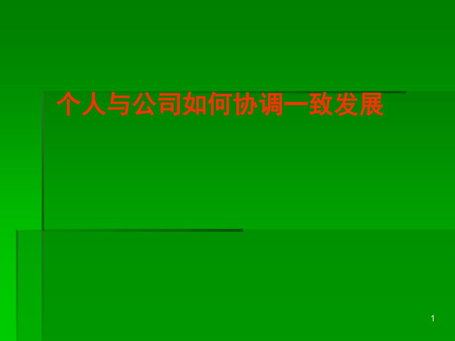 个人与公司如何协调一致发展课件_第1页