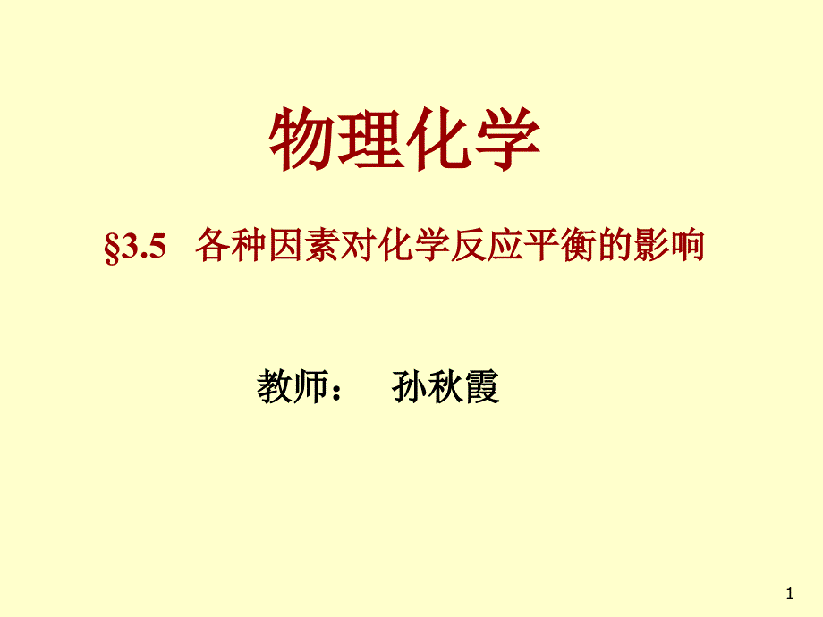 各种因素对化学反应平衡的影响课件_第1页