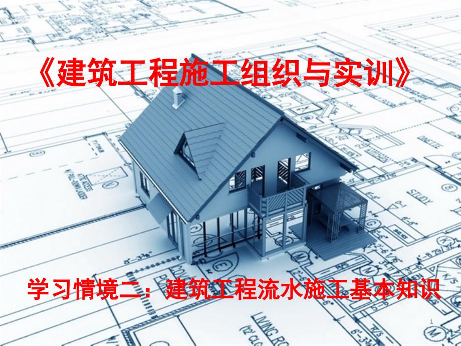 建筑工程施工组织与实训-情景二ppt课件_第1页