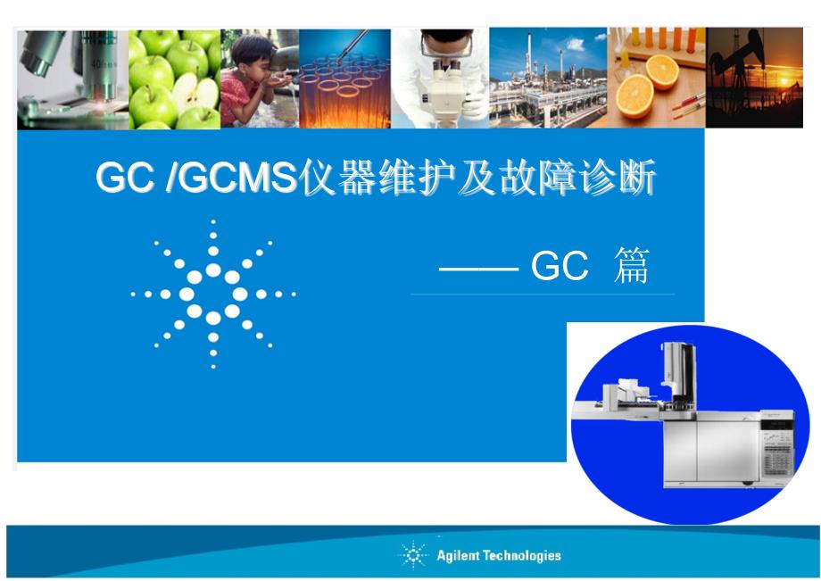 Agilent-68907890仪器维护及故障诊断解析ppt课件_第1页