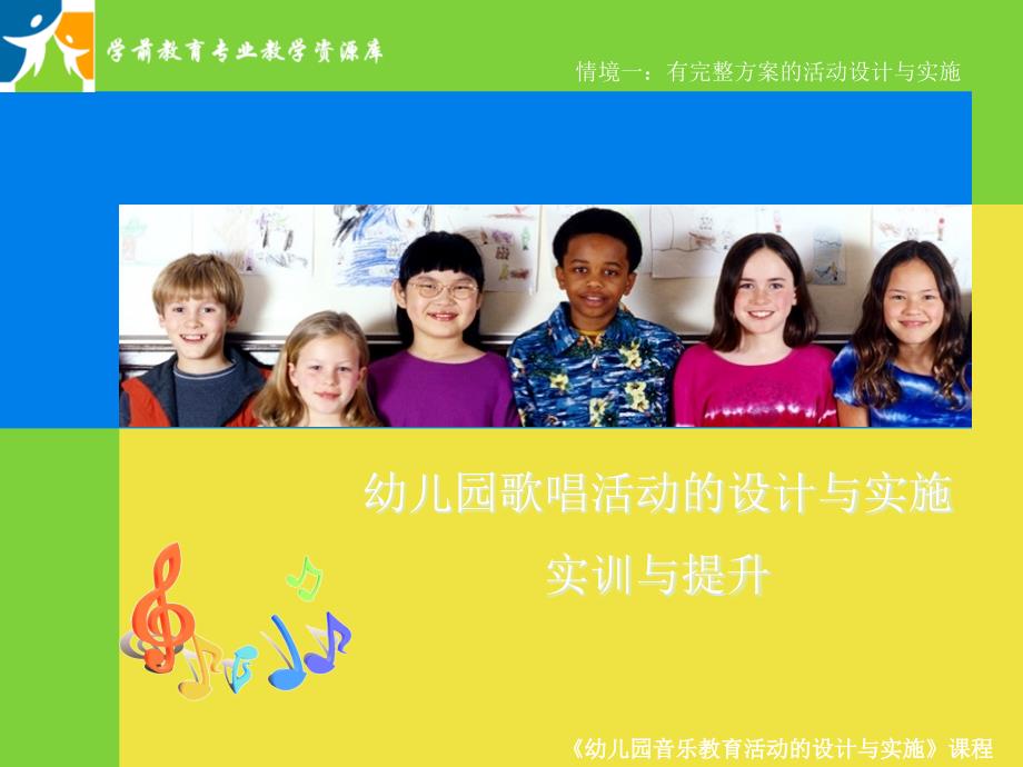 幼儿园歌唱活动的设计与实施(实训与提升)解答ppt课件_第1页