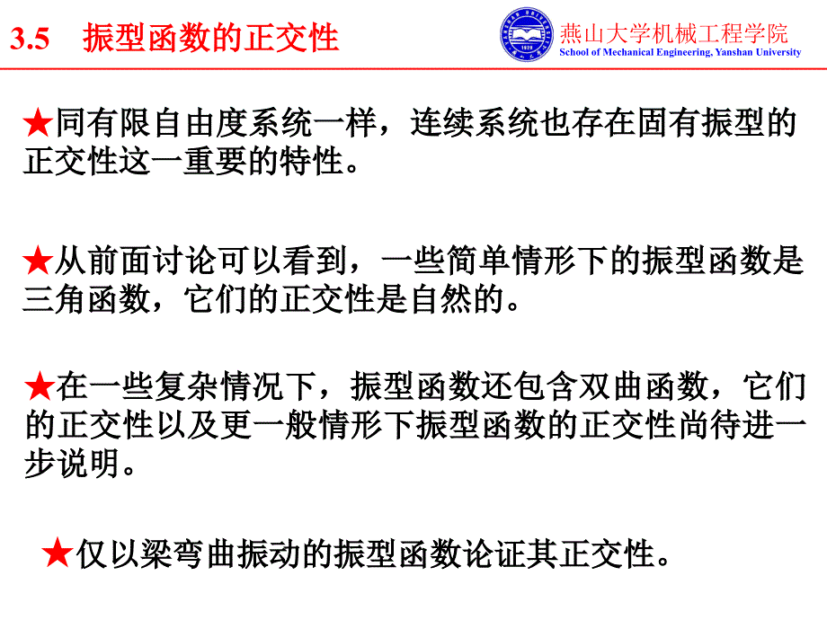 振型函数的正交性与连续系统的响应振型叠加法解析ppt课件_第1页