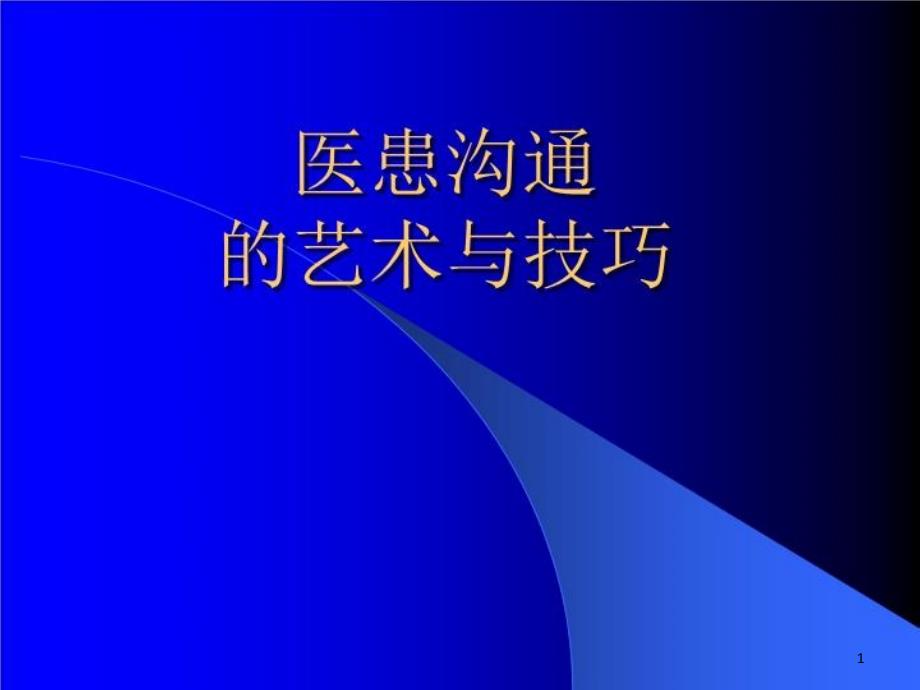 医患沟通的艺术与技巧ppt课件_第1页