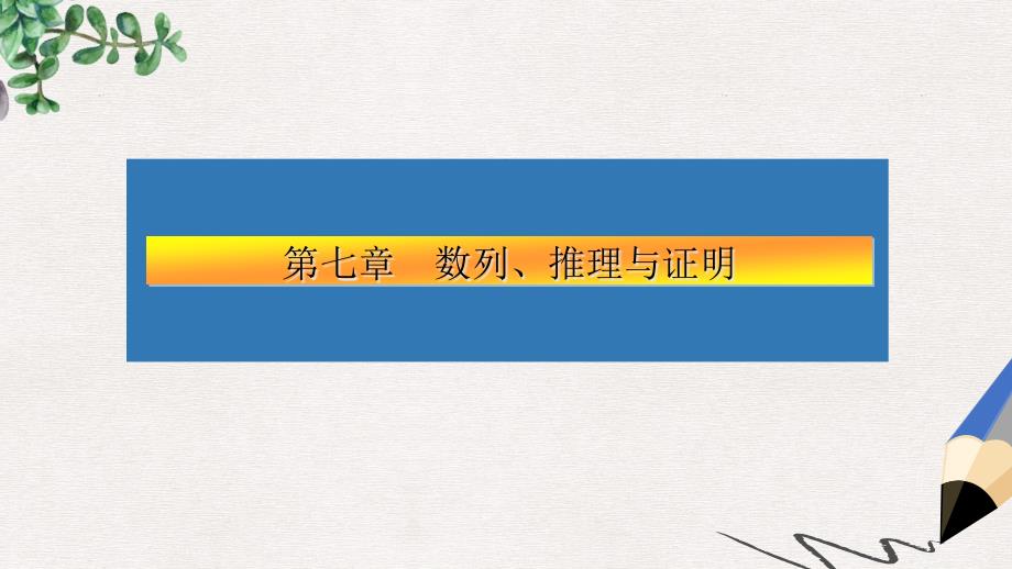 高考数学大一轮复习第七章数列推理与证明43四种命题和充要条件ppt课件文_第1页