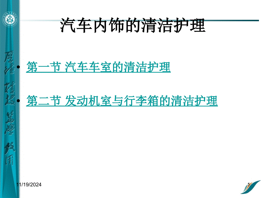 学习任务7汽车内饰的清洁护理ppt课件_第1页