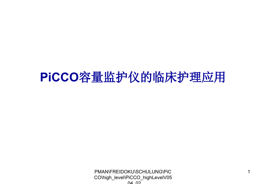 PICCO容量监测仪临床护理应用.ppt课件_第1页