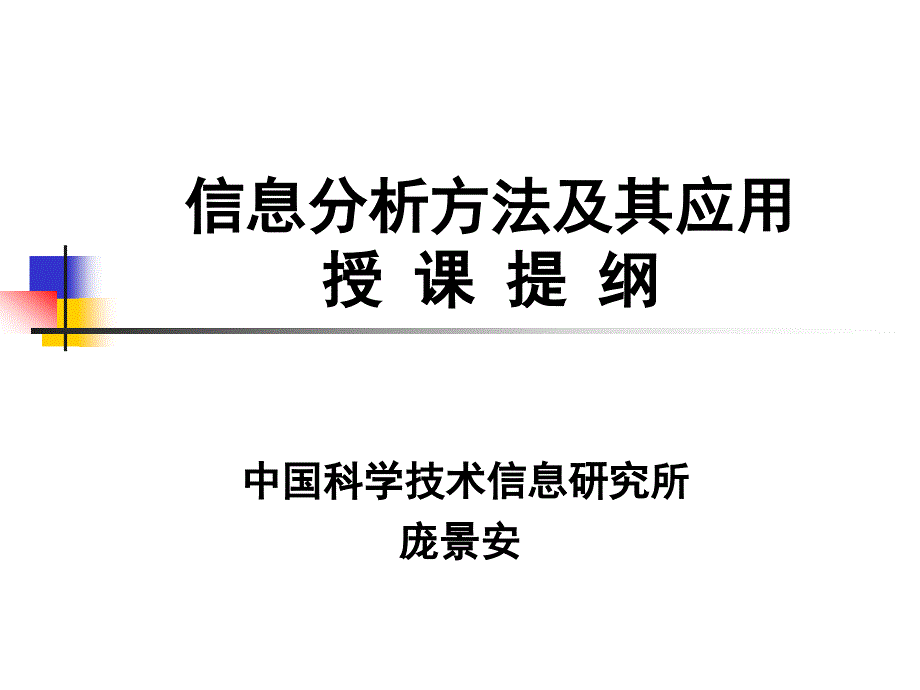 信息分析分析方法及其应用-ppt课件_第1页