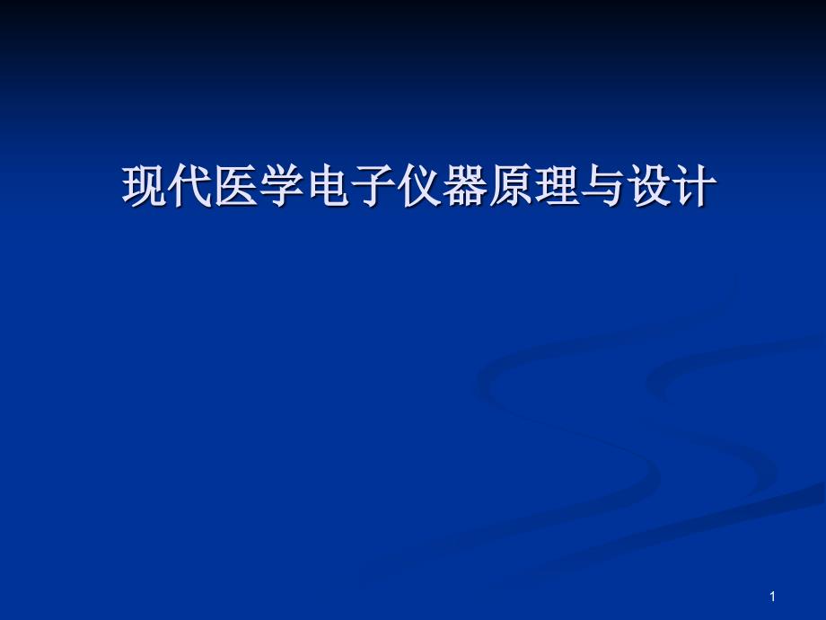 心电图概述-生物医学工程学院ppt课件_第1页