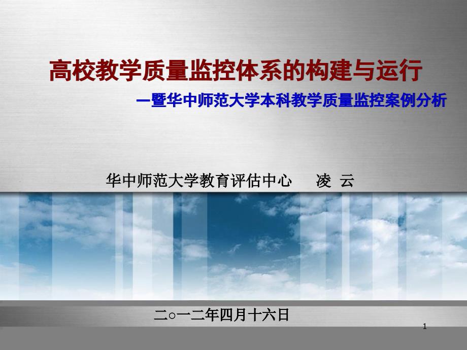 高校教学质量监控体系的构建与运行课件_第1页