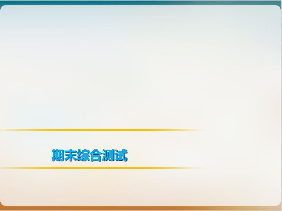 《道德与法治》七年级下册示范ppt课件期末综合测试_第1页