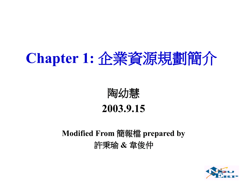 企业资源规划简介ppt课件_第1页