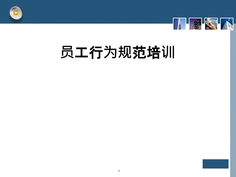 员工行为规范培训模板ppt课件_第1页