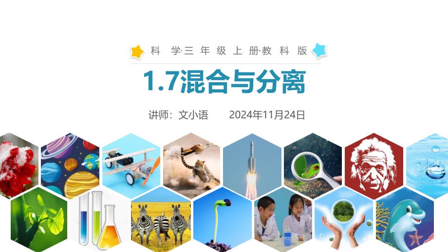 教科版小学科学三年级上册ppt课件-1.7混合与分离-附教案_第1页