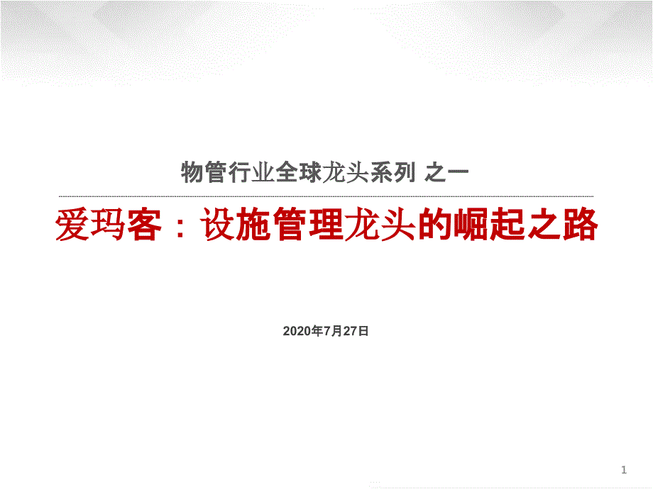 2020物业管理行业全球龙头系列研究报告之一-爱玛客：设施管理龙头的崛起之路ppt课件_第1页