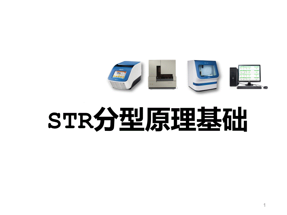 STR分型原理基础医学ppt课件_第1页