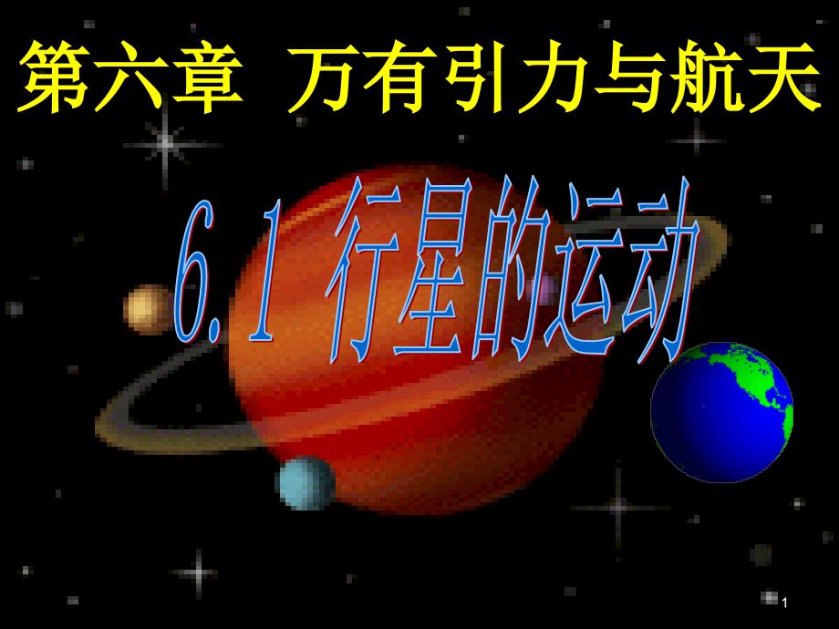 行星的运动讲解ppt课件_第1页