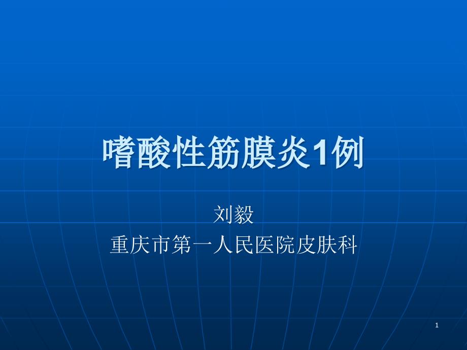 嗜酸性筋膜炎1例.ppt课件_第1页