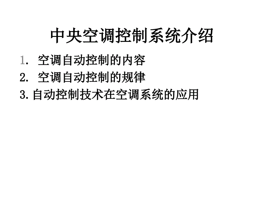 中央空调控制系统介绍分解ppt课件_第1页