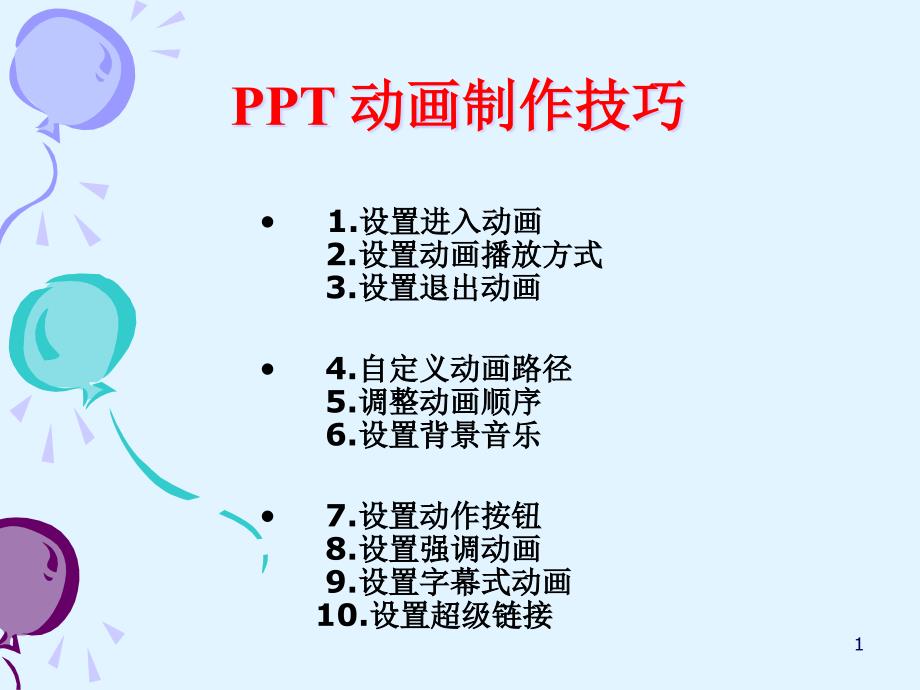 PPT动画设置技巧.课件_第1页