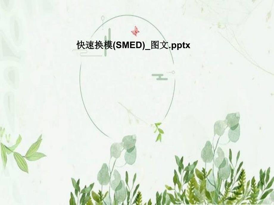 快速换模(SMED)_图文课件_第1页