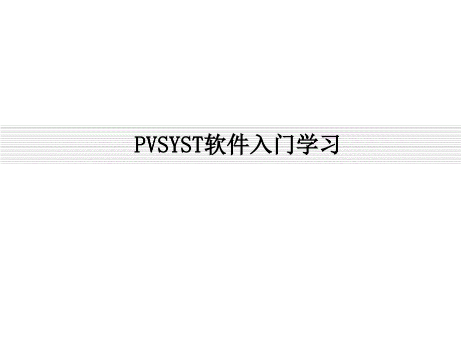 PVSYST软件入门学习-光伏设计软件解析ppt课件_第1页