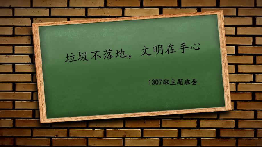 垃圾不落地主题班会ppt课件_第1页