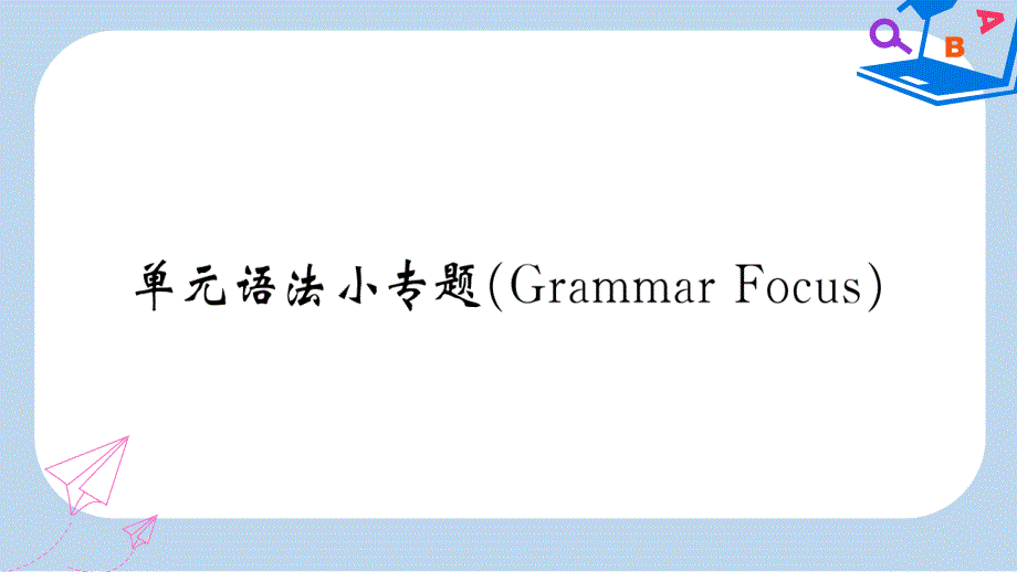 九年级英语全册Unit2Ithinkthatmooncakesaredelicious单元语法小专题GrammarFocusppt课件新版人教新目标版_第1页