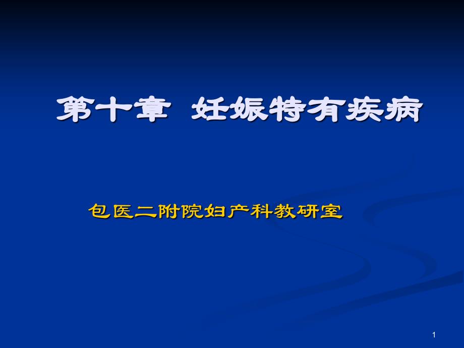 妊娠特有疾病ppt课件_第1页