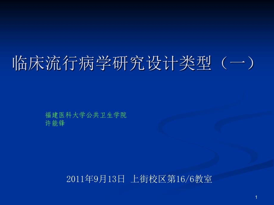 临床流行病学基本研究方法与技术(一)讲解ppt课件_第1页