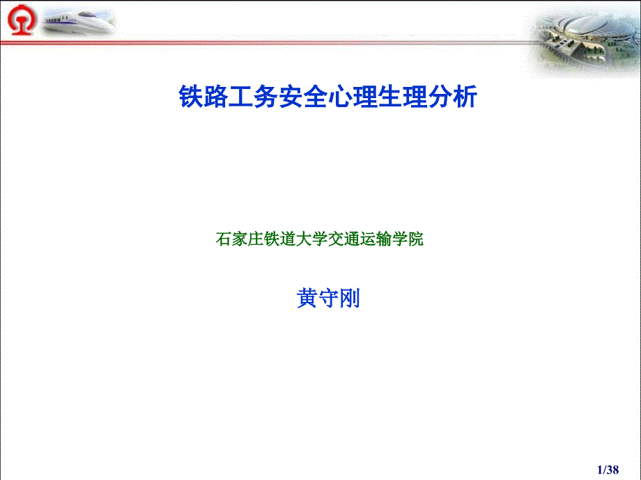 铁路工务安全心理分析解析ppt课件_第1页