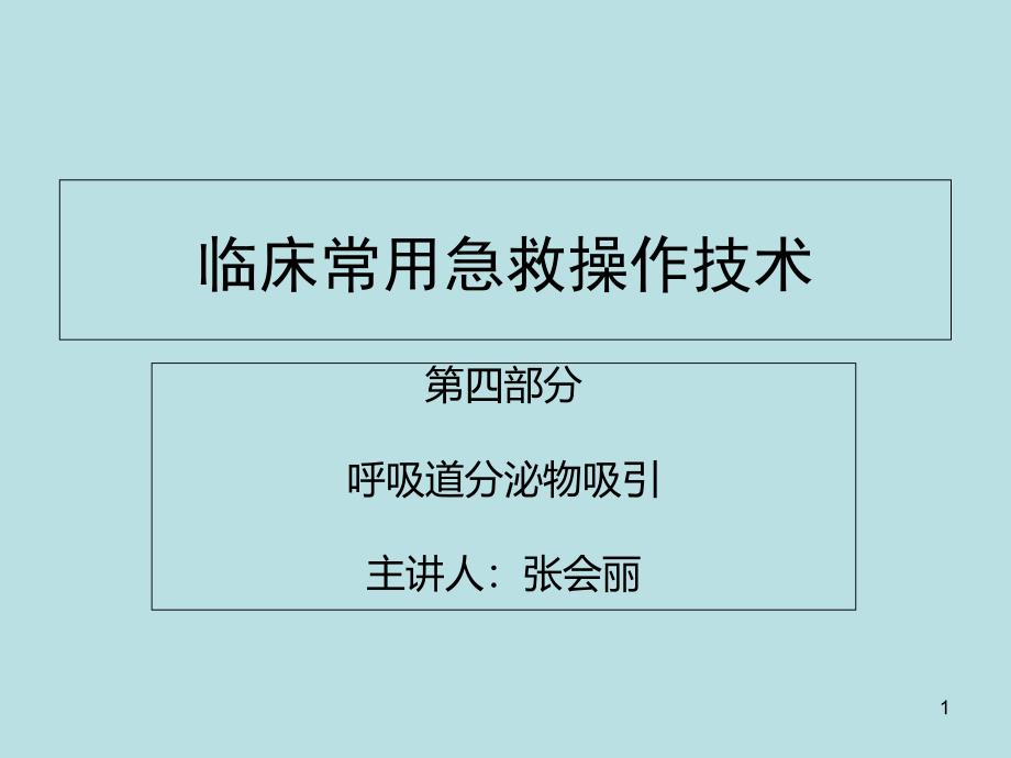 急救操作技术之呼吸道分泌物吸引ppt课件_第1页