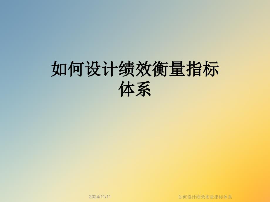 如何设计绩效衡量指标体系ppt课件_第1页