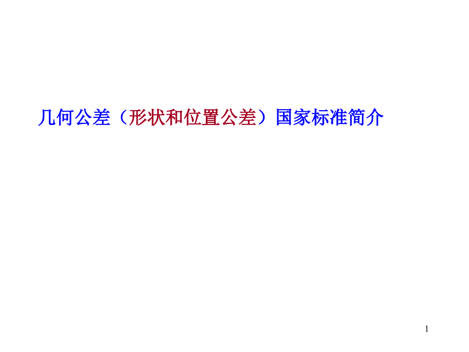 几何公差国家标准概要ppt课件_第1页