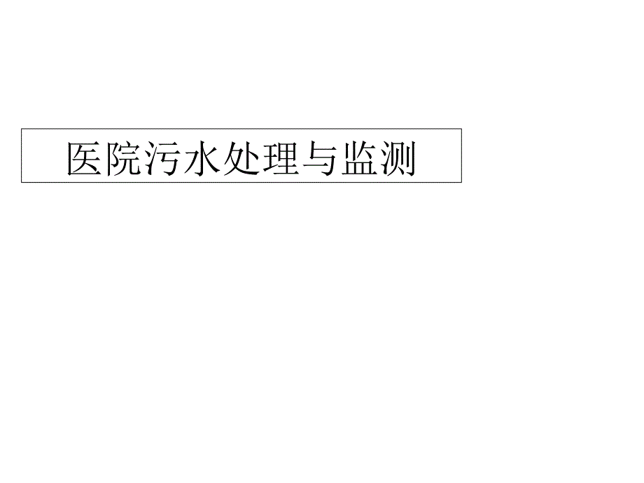 医院污水处理培训课件_第1页