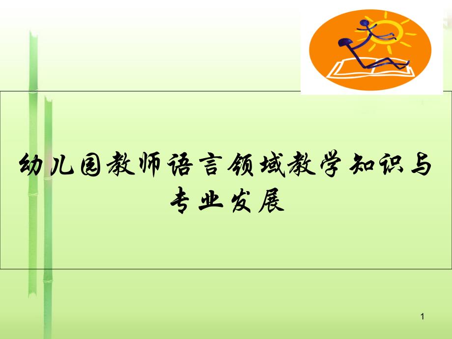 幼儿园教师语言领域教学知识与专业发展——PCK与语言设计课件_第1页