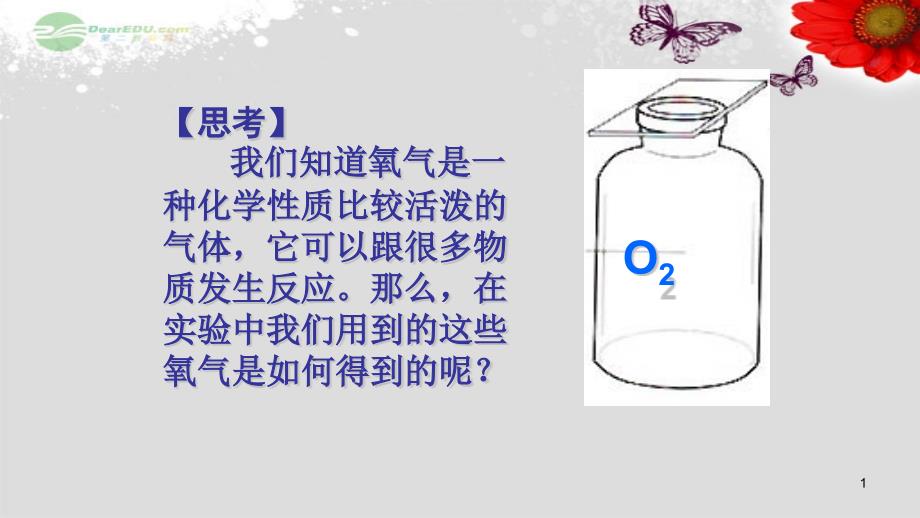 《制取氧气》培优教学ppt课件_第1页