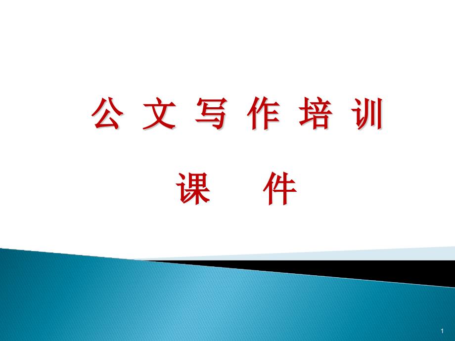 办公室公文写作培训课件_第1页