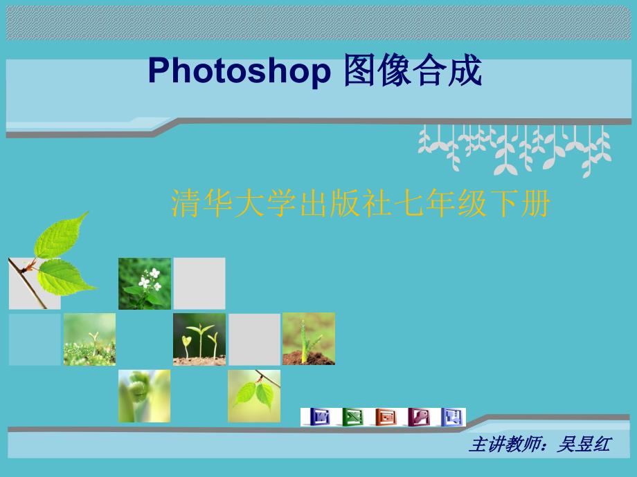 photoshop图像合成--ppt课件_第1页