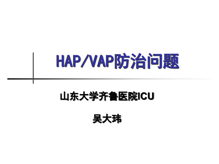 呼吸机相关肺炎的护理ppt课件_第1页