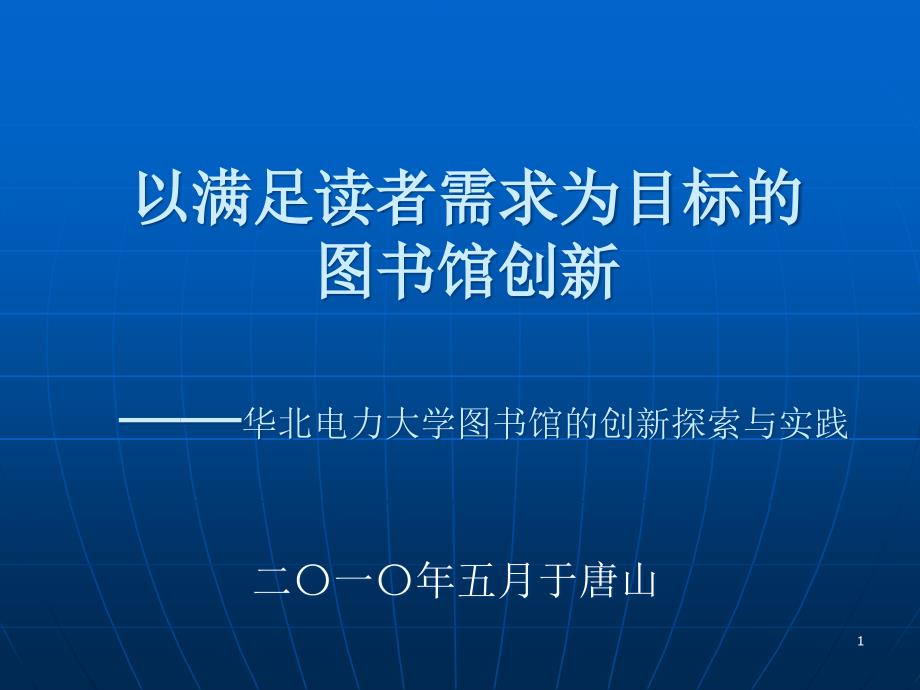 以满足读者需求为目标的图书馆创新ppt课件_第1页