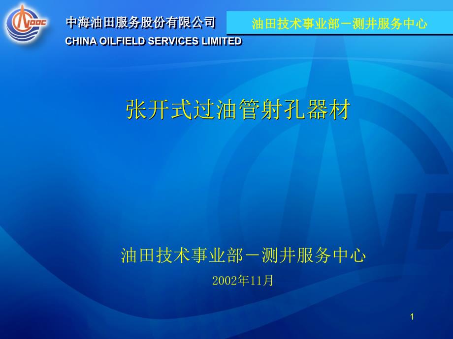 张开式射孔器材介绍概要ppt课件_第1页