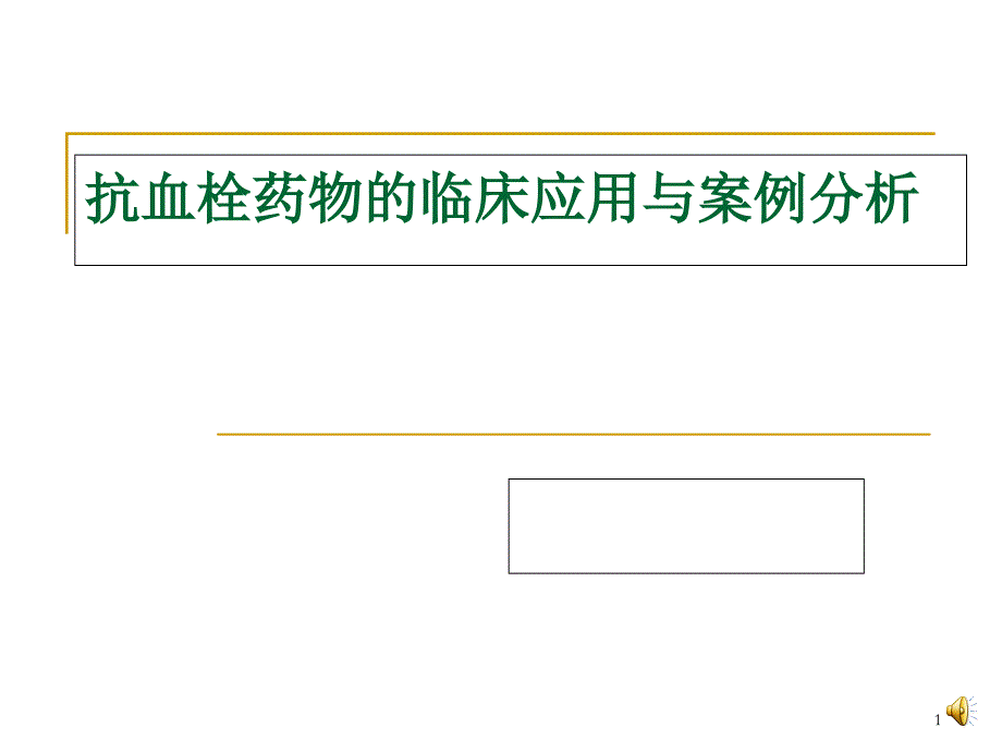 抗血栓药物的临床应用与案例分析课件_第1页