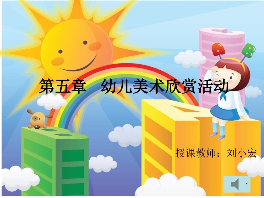 幼儿美术欣赏活动ppt课件_第1页