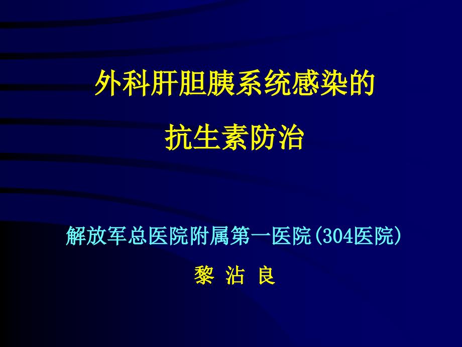 外科肝胆胰系统感染抗生素防治讲义ppt课件_第1页