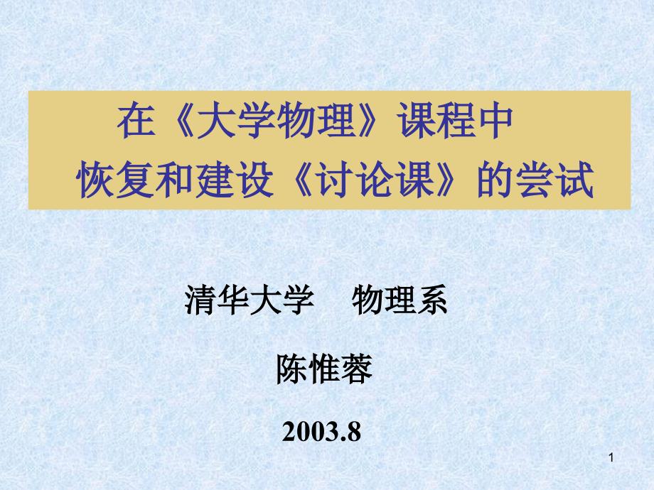 在大学物理课程中.ppt课件_第1页