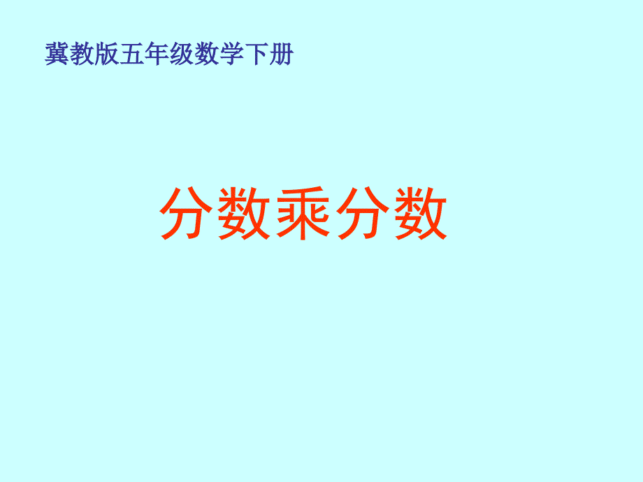 冀教版五年下《分数乘分数》课件之二_第1页